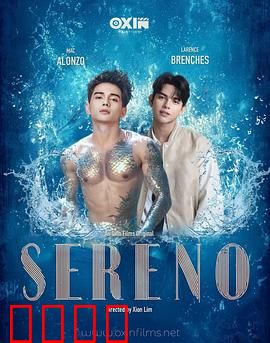 Sereno：暗涌的平静