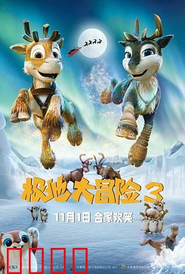 极地大冒险3：冰川大拯救