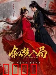 叙梦入局：梦境操控者