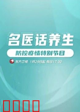 名医话养生：中医智慧揭秘