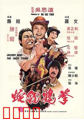 蛇猫鹤混型掌粤语：三拳合一惊天变