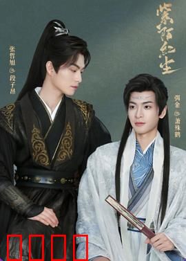 紫陌红尘：迷途救赎