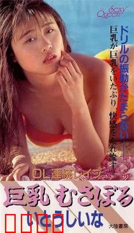 OL連続レイプ 巨乳むさぼる.OL：职场陷阱