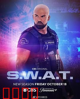 反恐特警组第八季：生死极速