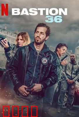 36总局：警界无间道