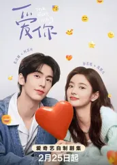 爱你2025：AI情劫