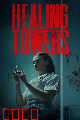 疗狱之塔：心牢破局