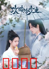 攻略冷少主：甜蜜逆袭