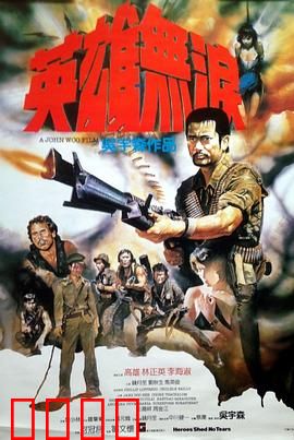 英雄无泪粤语：江湖绝唱