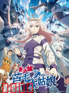 赛马娘芦毛灰姑娘：灰姑娘逆袭成女王