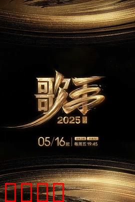 歌手2025：幕后黑手