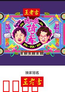 哈哈！请上车：一场荒诞之旅