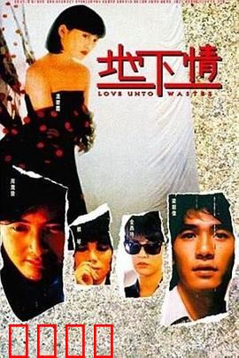 地下情粤语：爱欲纠葛