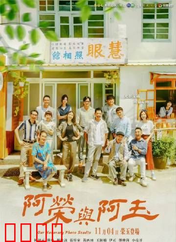 阿荣与阿玉：平凡中的深情