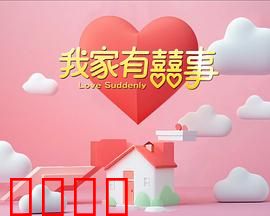 我家有喜事：爆笑家庭闹剧