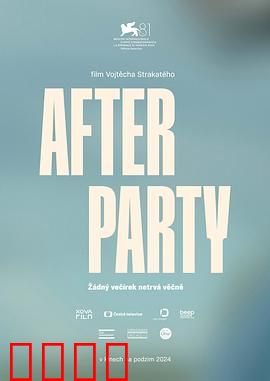 余兴派对：疯狂的夜晚