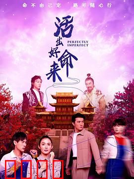 活出好命来：命运逆袭