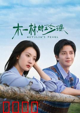 木一林的珍珠：珍珠的代价