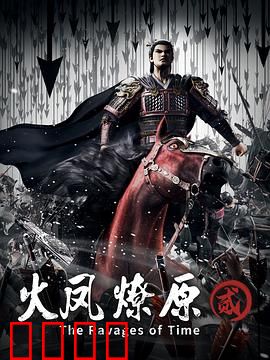 火凤燎原第二季：智谋天下