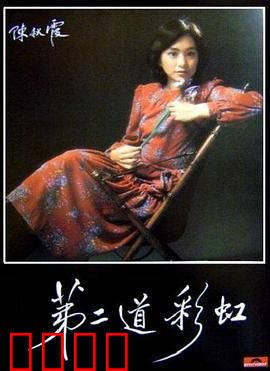 第二道彩虹粤语：怀旧经典