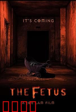 胎儿：腹中的阴谋