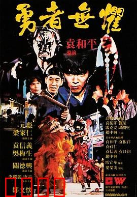 勇者无惧粤语：铁血兄弟情