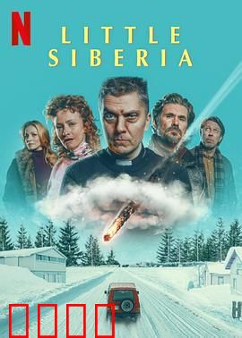 小西伯利亚：冰原绝境求生