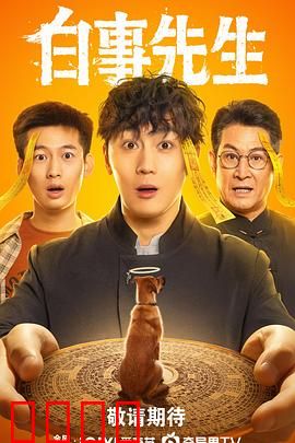 白事先生：生死之间的幽默