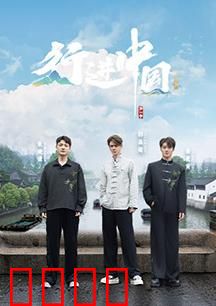 行进中国·山海篇：绝境求生