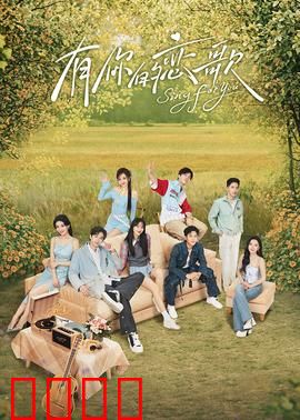 有你的恋歌：心动旋律