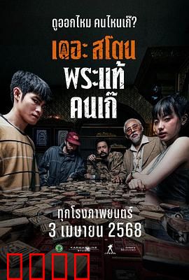 疯狂的佛牌：恶灵缠身