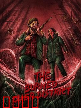 烧毁区秘辛：灰烬下的罪恶