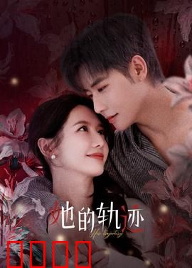 她的轨迹：时间的裂缝