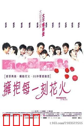 拥抱每一刻花火国语：爱情绚烂如花火