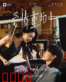 爱情重拍中：胶片上的旧时光