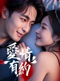 爱情有约：再续前缘