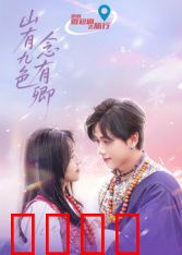 山有九色念有卿：九色奇缘中的宿命之恋
