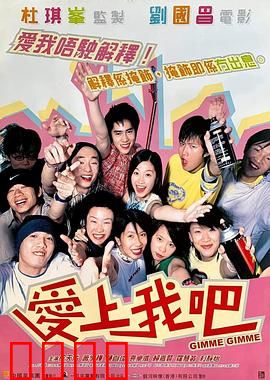 爱上我吧粤语：青春恋曲