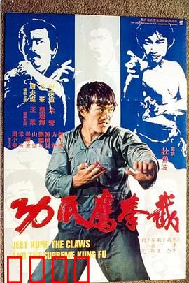 截拳鷹爪功粤语：拳爪双绝