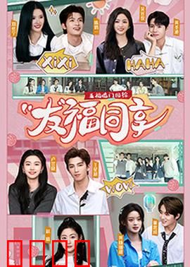 五福临门团综·友福同享：笑料不断