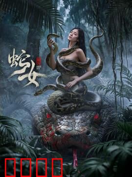 蛇女2025：禁忌之吻