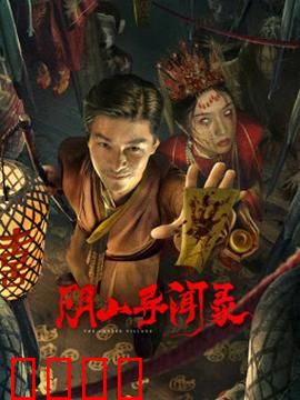 阴山异闻录：古墓惊魂夜