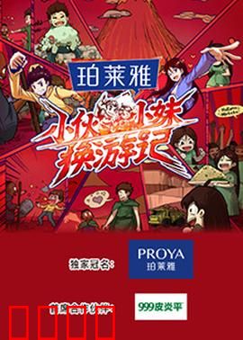 小伙小妹换游记：奇遇换魂记