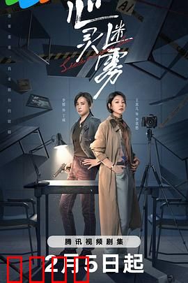 心灵迷雾：心理迷局