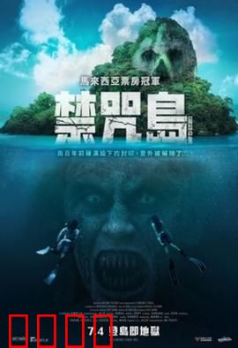 禁咒島：诅咒真相