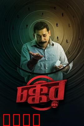 乔科302：绝地反击