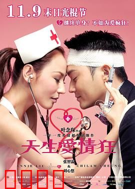 天生爱情狂粤语：疯狂爱情真相
