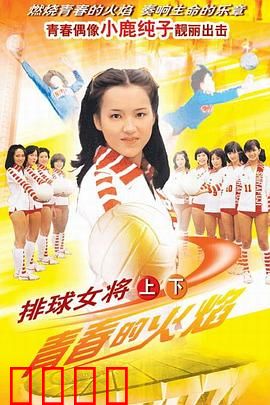 排球女将：逆风翻盘