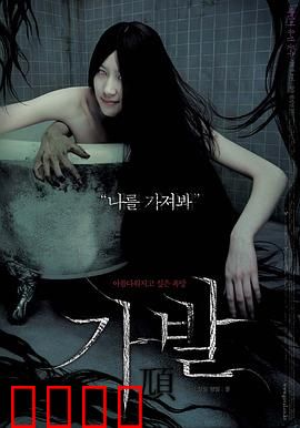 假发：怨灵诅咒