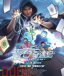 青春奇遇记第二季：奇幻校园再启